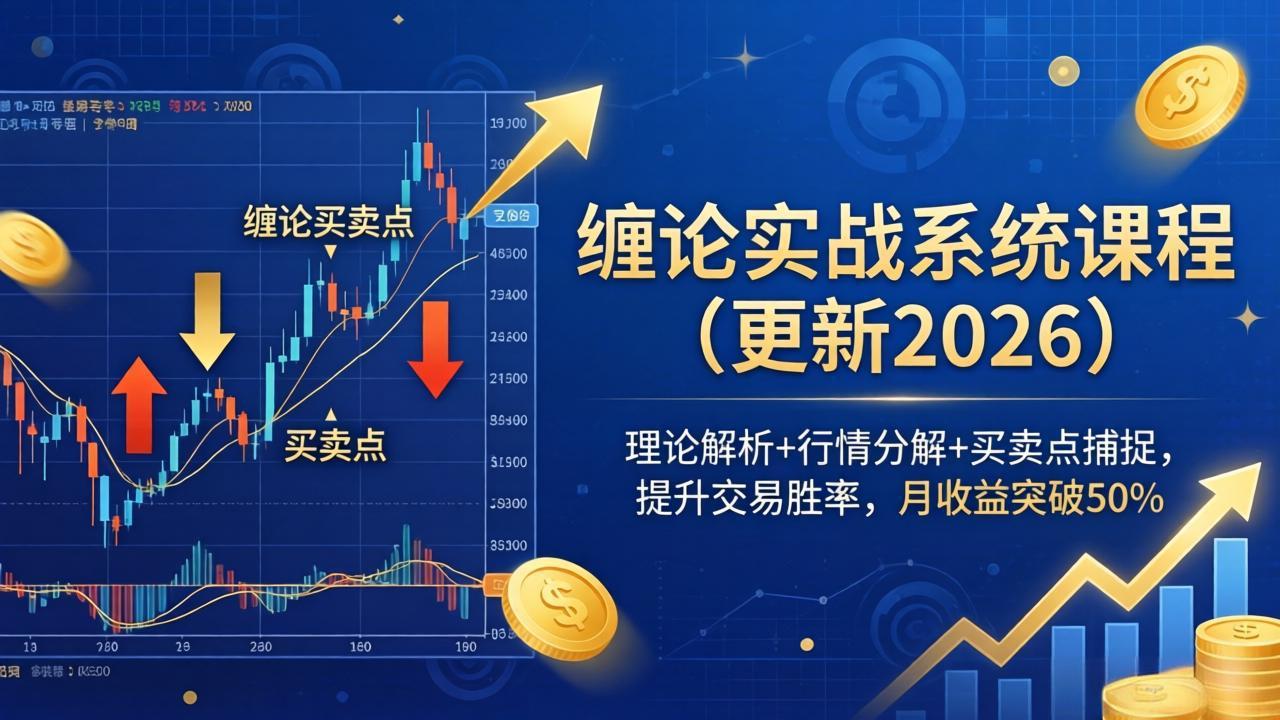 缠论实战系统课程(更新26年4月-创业网 - 最新网络创业项目与实战营销教程平台 | cye.cc