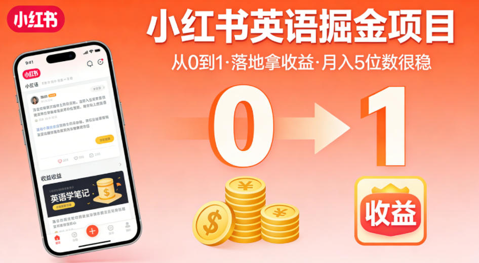 小红书英语掘金项目，从0到1带你落地拿收益，月入5位数很稳-创业网 - 最新网络创业项目与实战营销教程平台 | cye.cc
