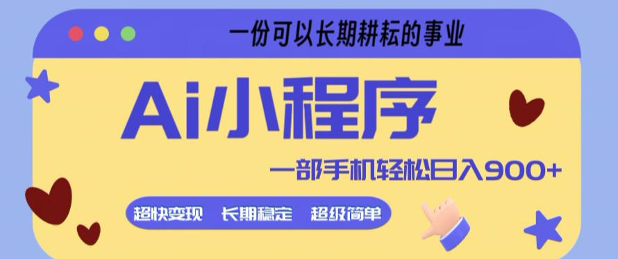 Ai小程序项目，超级简单，5分钟就能学会上手，一部手机轻松日入9张+一份可以长期耕耘的事业【揭秘】-创业网 - 最新网络创业项目与实战营销教程平台 | cye.cc