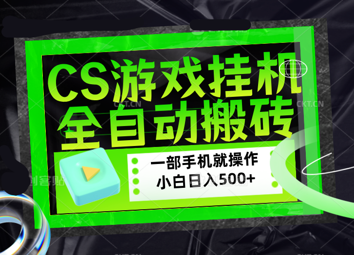 CSGO游戏挂机捡漏搬砖，超稳定的项目，带领1000+小白实现日入500+，数据可视频验证-创业网 - 最新网络创业项目与实战营销教程平台 | cye.cc