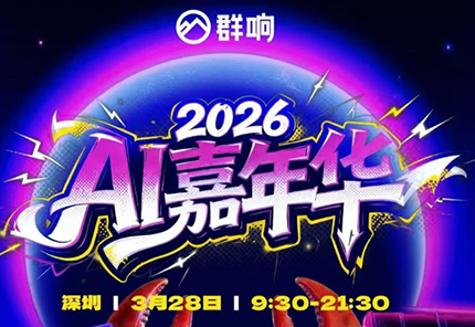 群响·3月28号深圳AI嘉年华线下课-创业网 - 最新网络创业项目与实战营销教程平台 | cye.cc