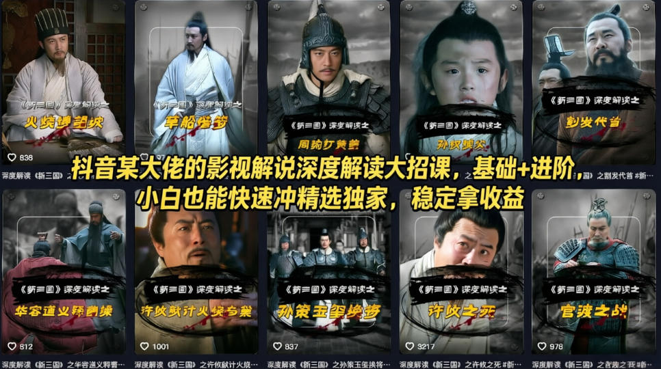 抖音某大佬的影视解说深度解读大招课，基础+进阶，小白也能快速冲精选独家，稳定拿收益-创业网 - 最新网络创业项目与实战营销教程平台 | cye.cc