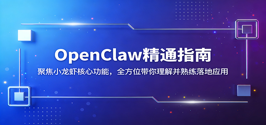 OpenClaw精通指南：聚焦小龙虾核心功能，全方位带你理解并熟练落地应用-创业网 - 最新网络创业项目与实战营销教程平台 | cye.cc