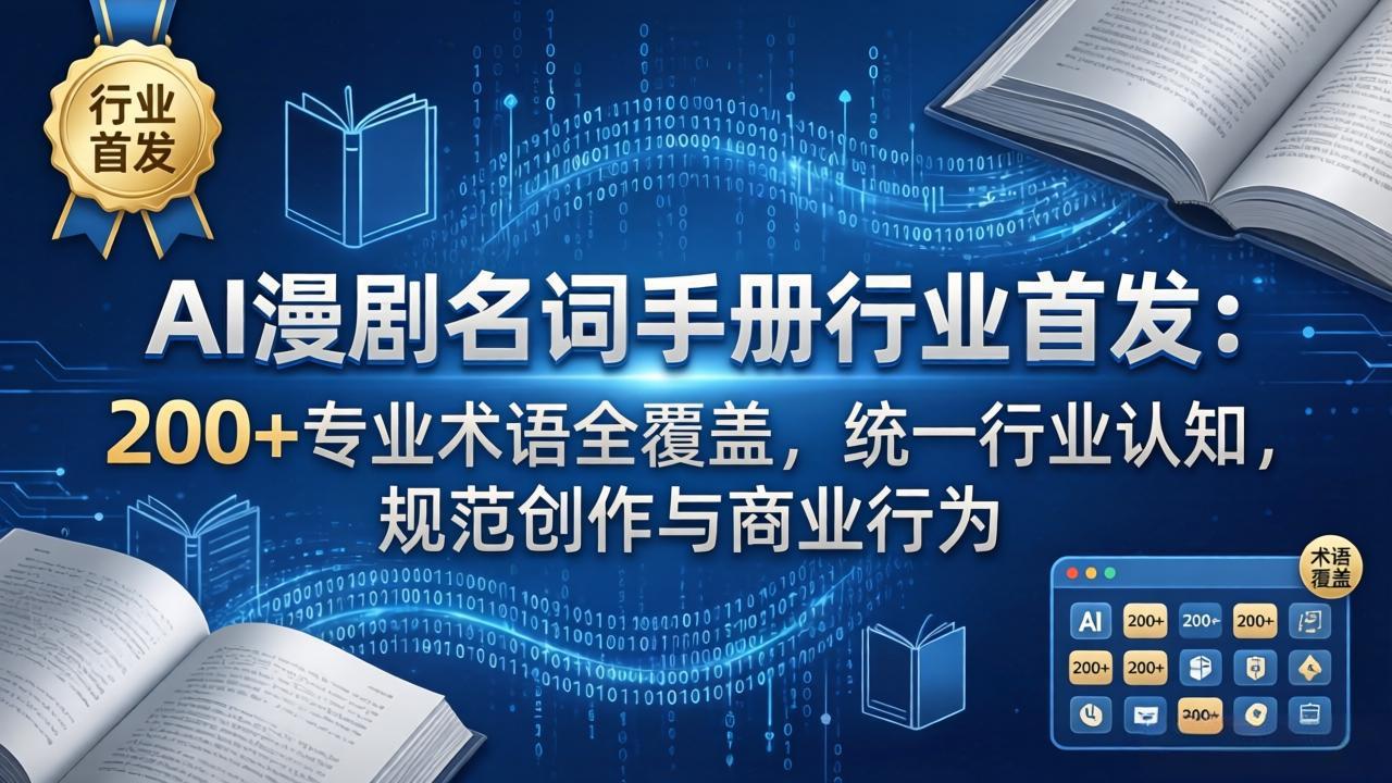 AI漫剧名词手册行业首发：200+专业术语全覆盖，统一行业认知，规范创作与商业行为-创业网 - 最新网络创业项目与实战营销教程平台 | cye.cc
