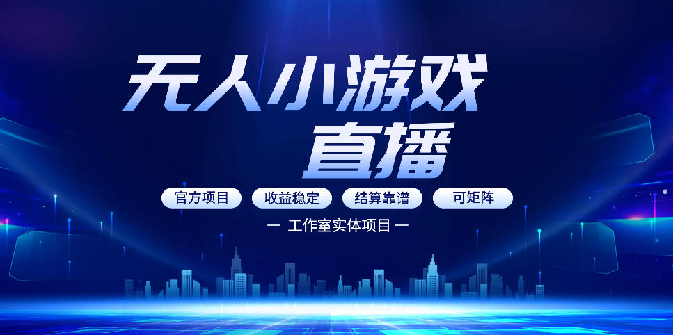 无人小游戏直播：0基础也能做的轻资产副业，解锁无人直播盈利新玩法，轻松月入1W+【揭秘】-创业网 - 最新网络创业项目与实战营销教程平台 | cye.cc