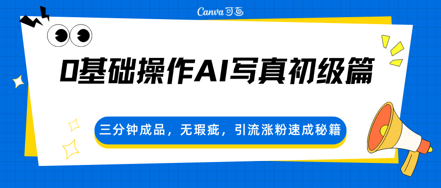 0基础操作AI写真初级篇，三分钟成品，无瑕疵，引流涨粉速成秘籍-创业网 - 最新网络创业项目与实战营销教程平台 | cye.cc