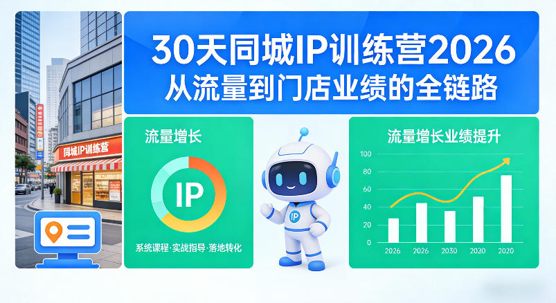 30天同城IP训练营2026年，从流量到门店业绩的全链路-创业网 - 最新网络创业项目与实战营销教程平台 | cye.cc
