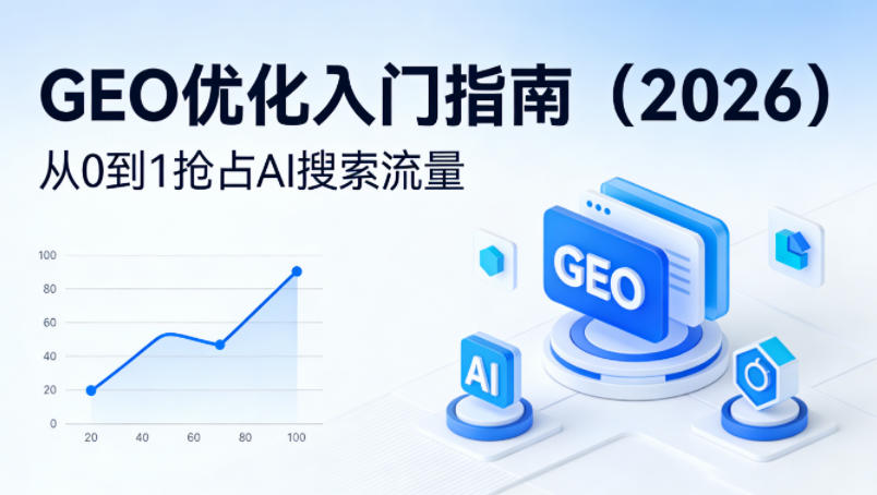 【最新】GEO优化入门指南(2026)，从0到1抢占AI搜索流量-创业网 - 最新网络创业项目与实战营销教程平台 | cye.cc
