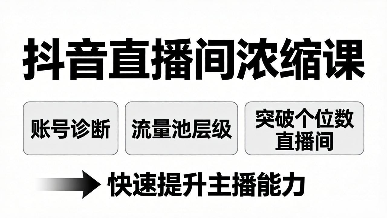 抖音直播间浓缩课：账号诊断+流量池层级，突破个位数直播间，快速提升主播能力-创业网 - 最新网络创业项目与实战营销教程平台 | cye.cc