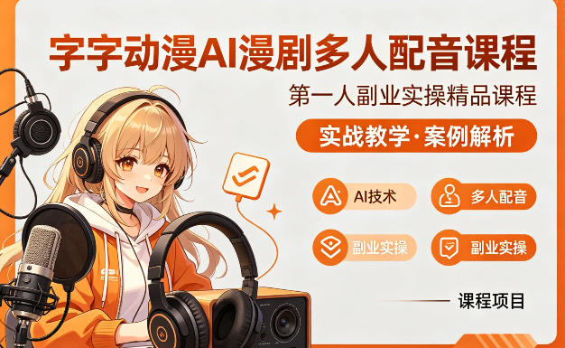 字字动漫AI漫剧多人配音课程，实战教学，案例解析-创业网 - 最新网络创业项目与实战营销教程平台 | cye.cc