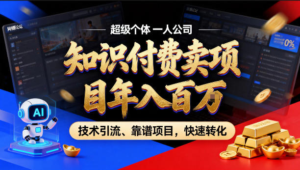 2026年卖项目年入百个W，AI智能体个人IP-精准引流-稳定项目-转化成交【揭秘】-创业网 - 最新网络创业项目与实战营销教程平台 | cye.cc