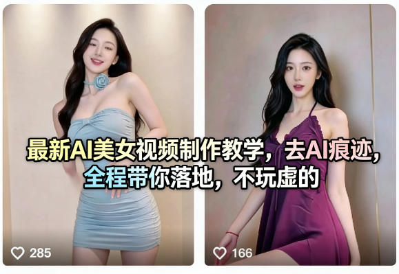 最新AI美女视频制作教学，去AI痕迹，全程带你落地，不玩虚的​-创业网 - 最新网络创业项目与实战营销教程平台 | cye.cc