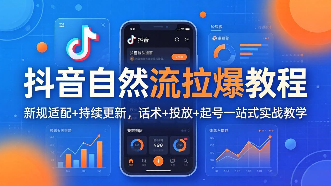 抖音自然流拉爆教程：新规适配+持续更新，话术+投放+起号一站式实战教学(更新26年4月-创业网 - 最新网络创业项目与实战营销教程平台 | cye.cc