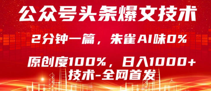 公众号头条号爆文技术，5分钟一篇，原创度100%，复制粘贴，日入1k+，最新技术【揭秘】-创业网 - 最新网络创业项目与实战营销教程平台 | cye.cc