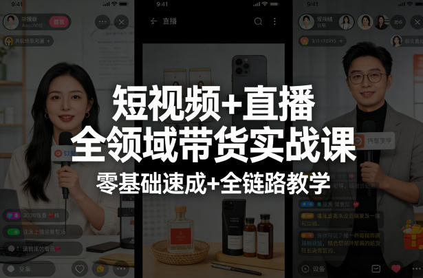 短视频+直播全领域带货实战课，零基础速成+全链路教学(更新04月)-创业网 - 最新网络创业项目与实战营销教程平台 | cye.cc