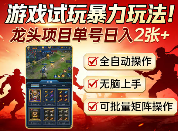游戏试玩暴力玩法！龙头项目单号日入200+，全自动操作无脑上手，可批量矩阵操作【揭秘】-创业网 - 最新网络创业项目与实战营销教程平台 | cye.cc
