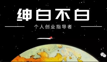 绅白不白·薅流矩阵玩法(1+2期)-创业网 - 最新网络创业项目与实战营销教程平台 | cye.cc