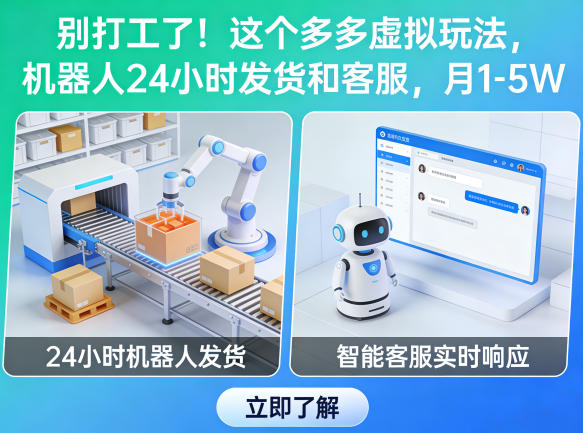 别打工了！这个多多虚拟玩法，机器人24小时发货和客服，月1-5W【揭秘】-创业网 - 最新网络创业项目与实战营销教程平台 | cye.cc