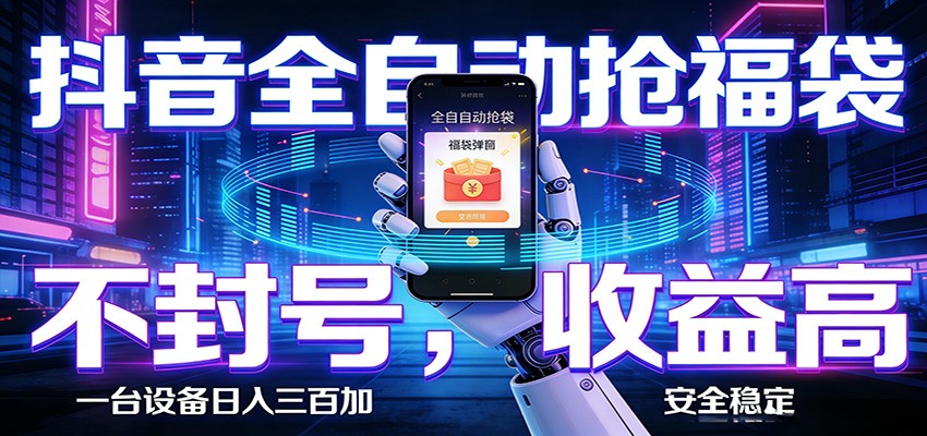抖音全自动抢福袋,智能挂机躺赚项目日入300+零封号·高收益-创业网 - 最新网络创业项目与实战营销教程平台 | cye.cc