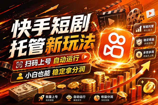 快手短剧蓝海赛道，全托管自动发布，多号操作轻松放大收益-创业网 - 最新网络创业项目与实战营销教程平台 | cye.cc
