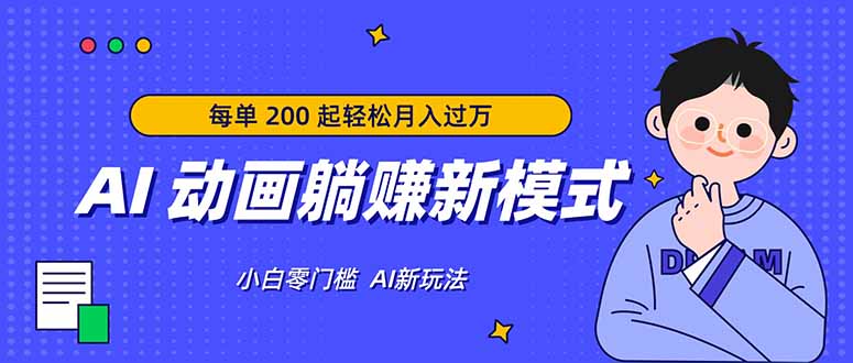 AI 动画躺赚新模式，无需经验，每单 200 起轻松月入过万-创业网 - 最新网络创业项目与实战营销教程平台 | cye.cc