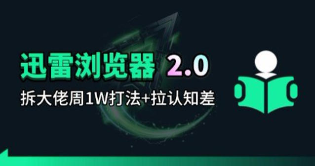 迅雷浏览器项目2.0_拆个大佬周1W的打法-创业网 - 最新网络创业项目与实战营销教程平台 | cye.cc