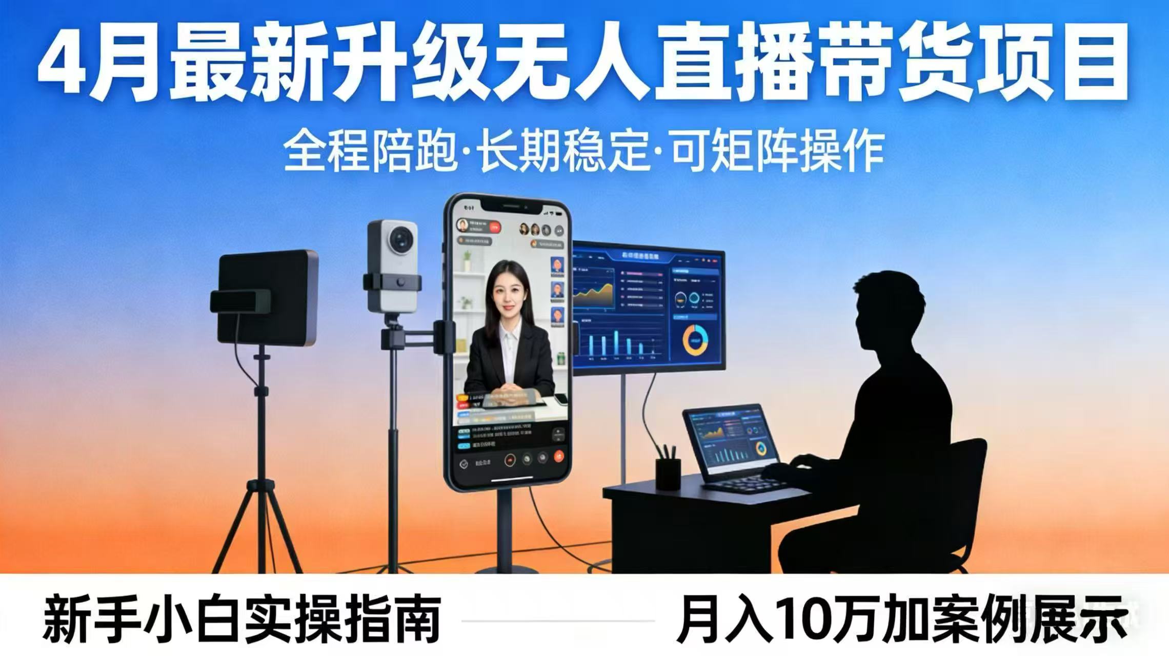 4月最新升级 无人直播 带货 全程陪跑  长期稳定 可矩阵  每天半小时新手小白实操月入 十万-创业网 - 最新网络创业项目与实战营销教程平台 | cye.cc