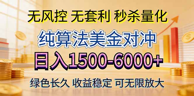 2026美金创富新风口—硬核纯算法对冲全网震撼首发！日收益1500-6000+，项目绿色长久-创业网 - 最新网络创业项目与实战营销教程平台 | cye.cc