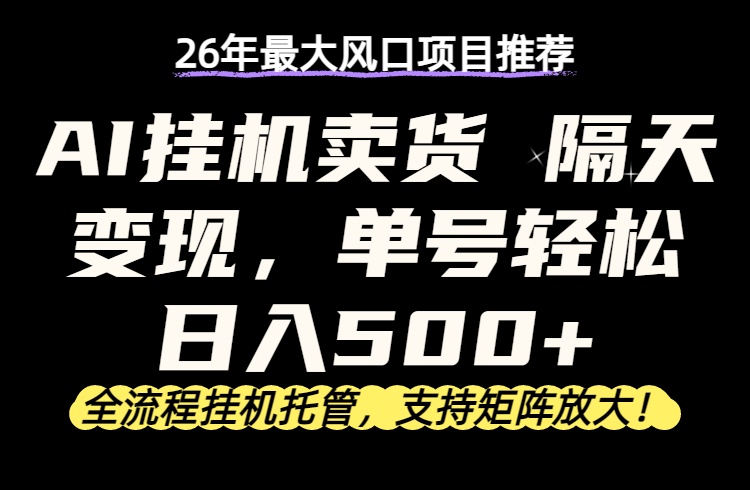 26年最新AI挂机卖货，隔天出收益，单账号轻松日入500+-创业网 - 最新网络创业项目与实战营销教程平台 | cye.cc