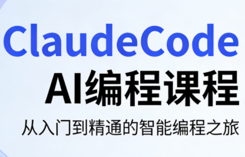 ClaudeCode AI编程课程-创业网 - 最新网络创业项目与实战营销教程平台 | cye.cc