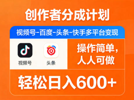 创作者分成计划，视频号-百度-头条-快手多平台变现，操作简单，人人可做，轻松日入600+-创业网 - 最新网络创业项目与实战营销教程平台 | cye.cc
