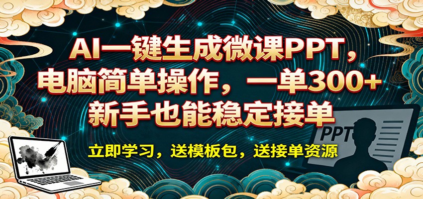 AI 一键生成微课PPT，电脑简单操作，一单 300+，新手也能稳定接单-创业网 - 最新网络创业项目与实战营销教程平台 | cye.cc