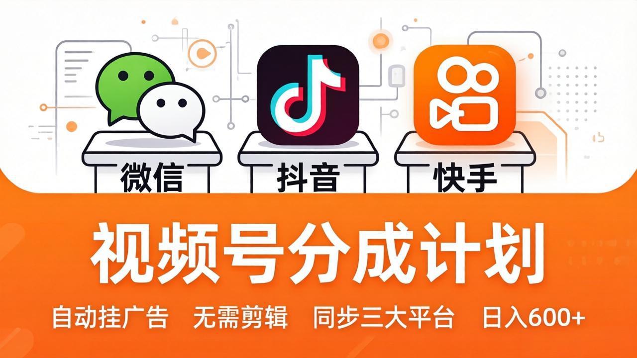 视频号分成计划：发视频自动挂广告，无需剪辑同步三大平台，单号轻松日入600+-创业网 - 最新网络创业项目与实战营销教程平台 | cye.cc