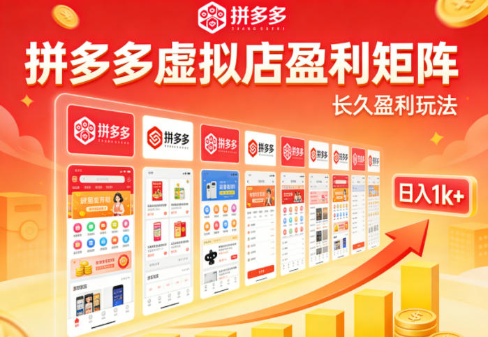 实测可落地！拼多多虚拟店长久盈利玩法，矩阵放大收益，日入1k+不难【揭秘】-创业网 - 最新网络创业项目与实战营销教程平台 | cye.cc