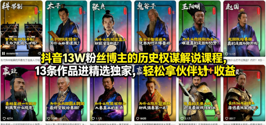 抖音13W粉丝博主的历史权谋解说课程，13条作品进精选独家，轻松拿伙伴计划+精选独家收益-创业网 - 最新网络创业项目与实战营销教程平台 | cye.cc