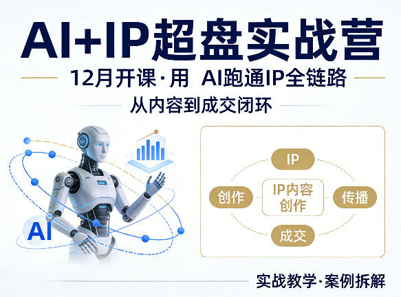 格掌门AI+IP超盘实战营，12月的课，用AI跑通IP全链路，从内容到成交闭环-创业网 - 最新网络创业项目与实战营销教程平台 | cye.cc