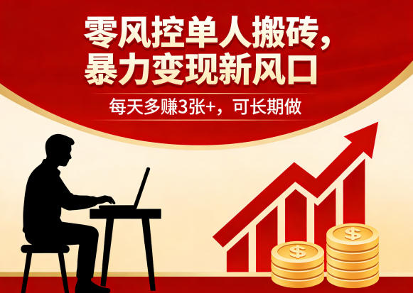 零风控单人搬砖，暴力变现新风口，每天多賺3张+，可长期做【揭秘】-创业网 - 最新网络创业项目与实战营销教程平台 | cye.cc