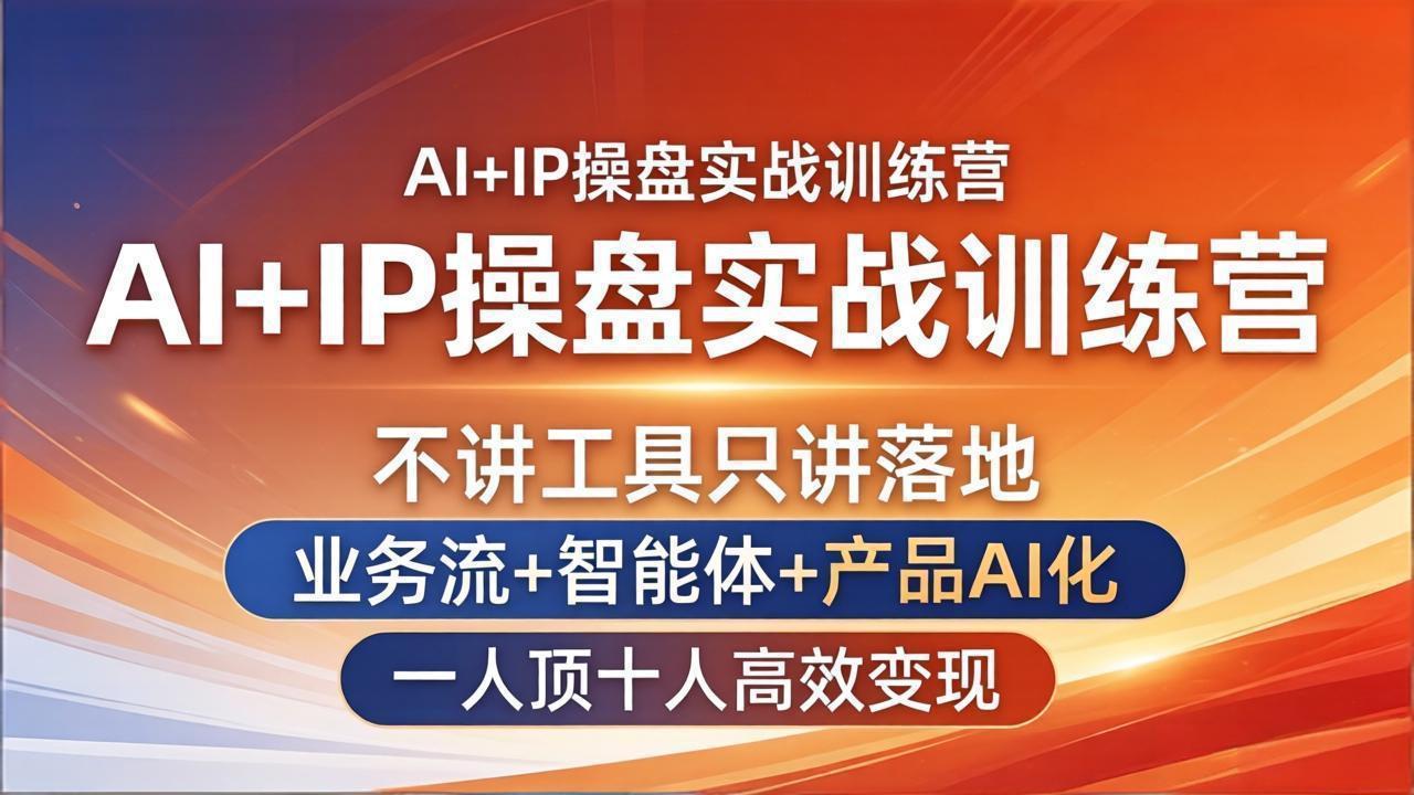 AI+IP操盘实战训练营：不讲工具只讲落地，业务流+智能体+产品AI化，一人顶十人高效变现-创业网 - 最新网络创业项目与实战营销教程平台 | cye.cc