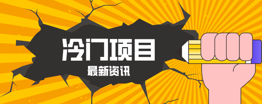 普通人容易忽略的冷门项目，仅靠一部手机，1小时复制粘贴零撸50+-创业网 - 最新网络创业项目与实战营销教程平台 | cye.cc