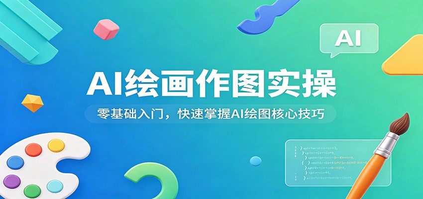 AI绘画作图实操：零基础入门，快速掌握AI绘图核心技巧-创业网 - 最新网络创业项目与实战营销教程平台 | cye.cc