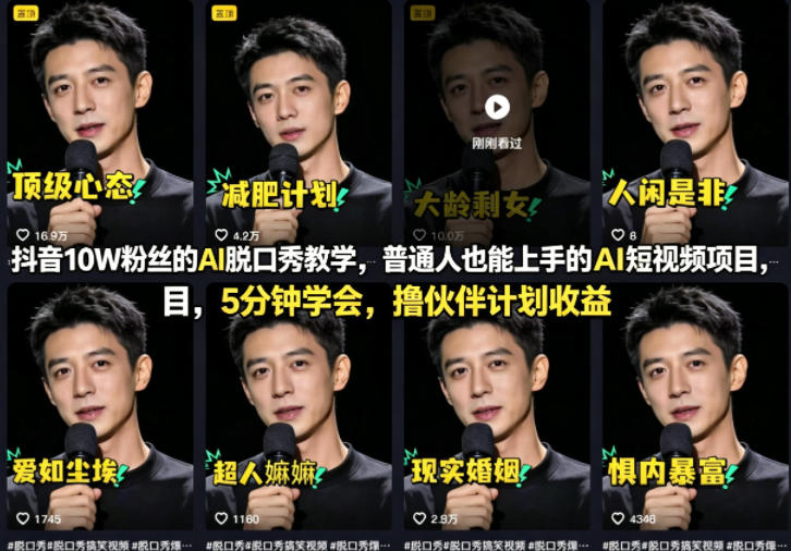 抖音10W粉丝的AI脱口秀教学，普通人也能上手的AI短视频项目，5分钟学会，撸伙伴计划收益-创业网 - 最新网络创业项目与实战营销教程平台 | cye.cc