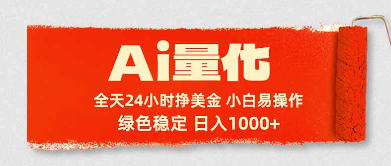 Ai量化，24小时不间断挣美金，小白轻松入手，绿色稳定，日入1000+-创业网 - 最新网络创业项目与实战营销教程平台 | cye.cc