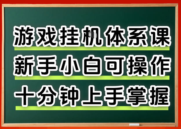 从0上手掌握游戏挂G全流程，新手小白当天上手当天出收益，一对一辅导【揭秘】-创业网 - 最新网络创业项目与实战营销教程平台 | cye.cc