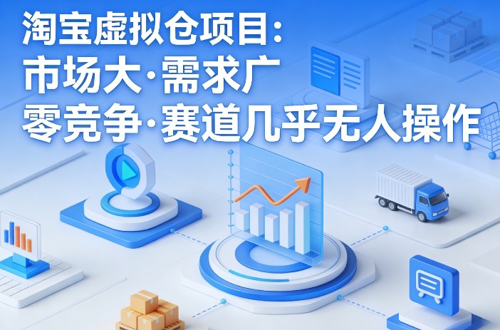 淘宝虚拟仓项目，市场大，需求广，零竞争，赛道几乎没人操作(更新0410)-创业网 - 最新网络创业项目与实战营销教程平台 | cye.cc