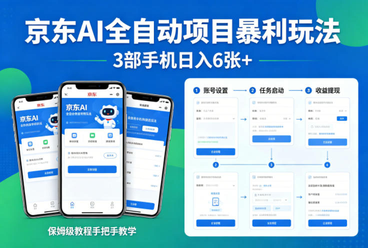 京东AI全自动项目暴利玩法，3部手机日入6张+，保姆级教程手把手教学【揭秘】-创业网 - 最新网络创业项目与实战营销教程平台 | cye.cc