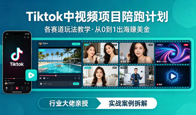 某大佬的Tiktok中视频项目陪跑，涵盖TK各个赛道玩法教学，从0到1出海賺美金-创业网 - 最新网络创业项目与实战营销教程平台 | cye.cc