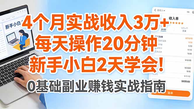 4个月实战收入3万+，每天操作20分钟，新手小白2天学会！-创业网 - 最新网络创业项目与实战营销教程平台 | cye.cc