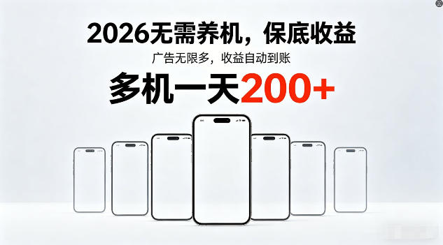 2026年不养机，保底收益，无限广告，收益自动到账，多机一天200+【揭秘】-创业网 - 最新网络创业项目与实战营销教程平台 | cye.cc