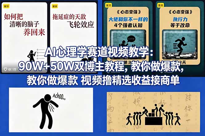 AI心理学赛道视频教学：90W+50W双博主教程，教你做爆款视频撸精选收益接商单-创业网 - 最新网络创业项目与实战营销教程平台 | cye.cc