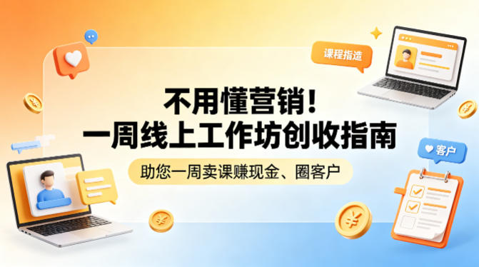 不用懂营销！一周线上工作坊创收指南，助您一周卖课賺现金、圈客户-创业网 - 最新网络创业项目与实战营销教程平台 | cye.cc